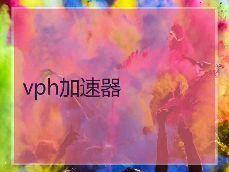 vph加速器