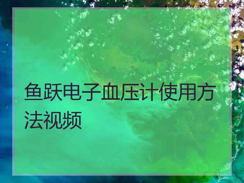 鱼跃电子血压计使用方法视频