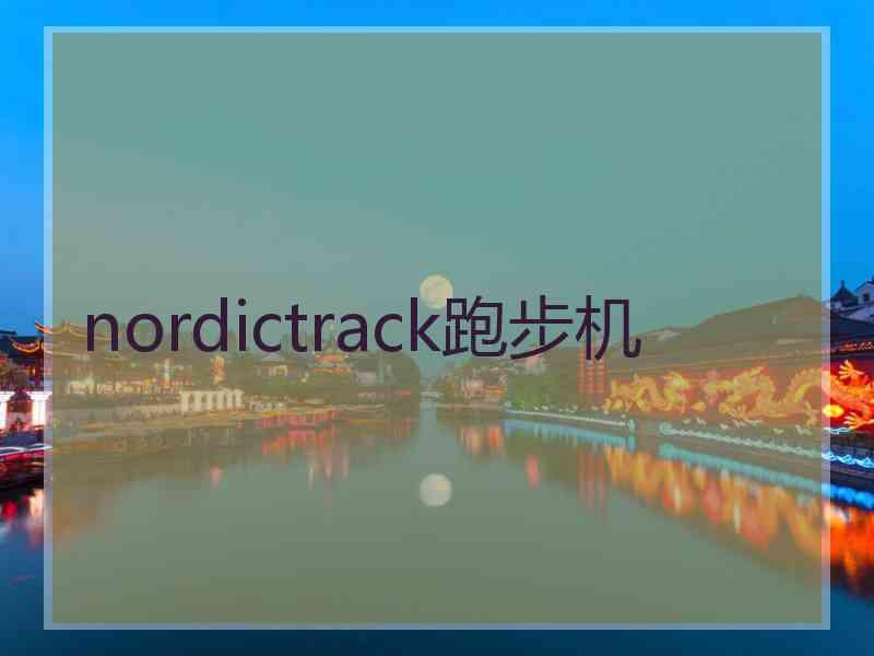 nordictrack跑步机