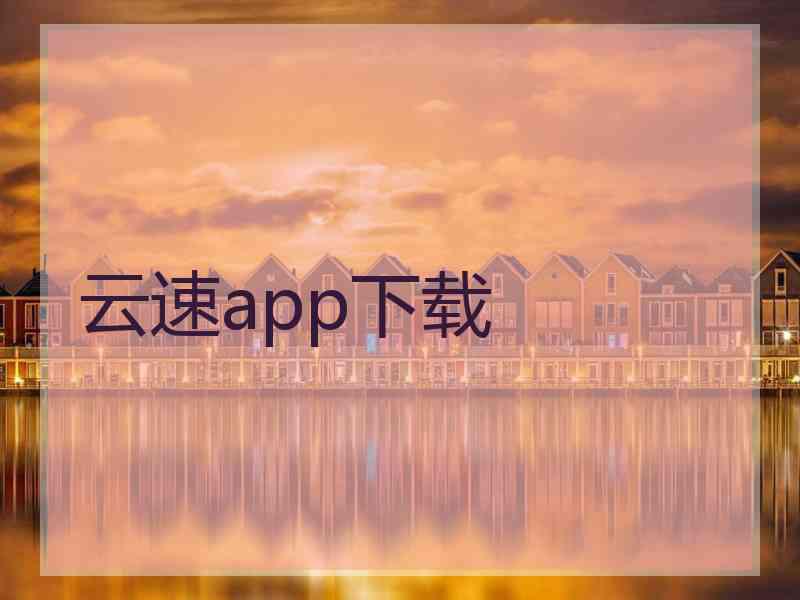 云速app下载