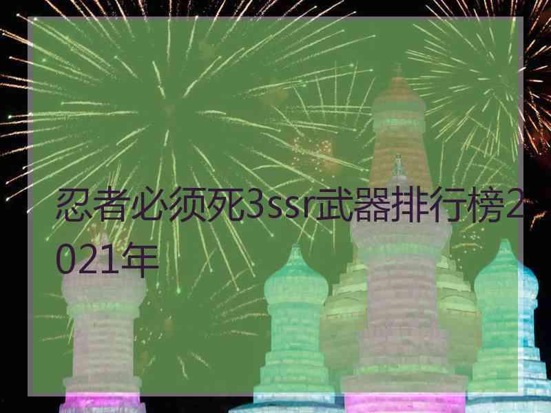 忍者必须死3ssr武器排行榜2021年