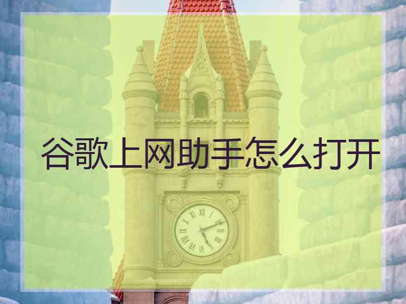 谷歌上网助手怎么打开