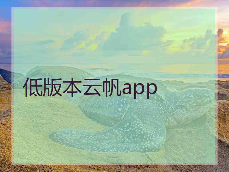 低版本云帆app