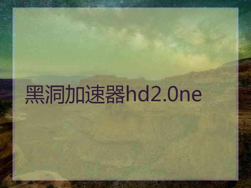 黑洞加速器hd2.0ne