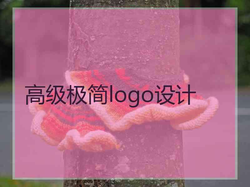 高级极简logo设计