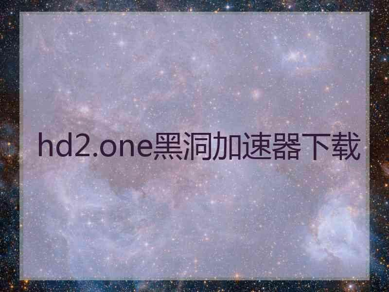 hd2.one黑洞加速器下载