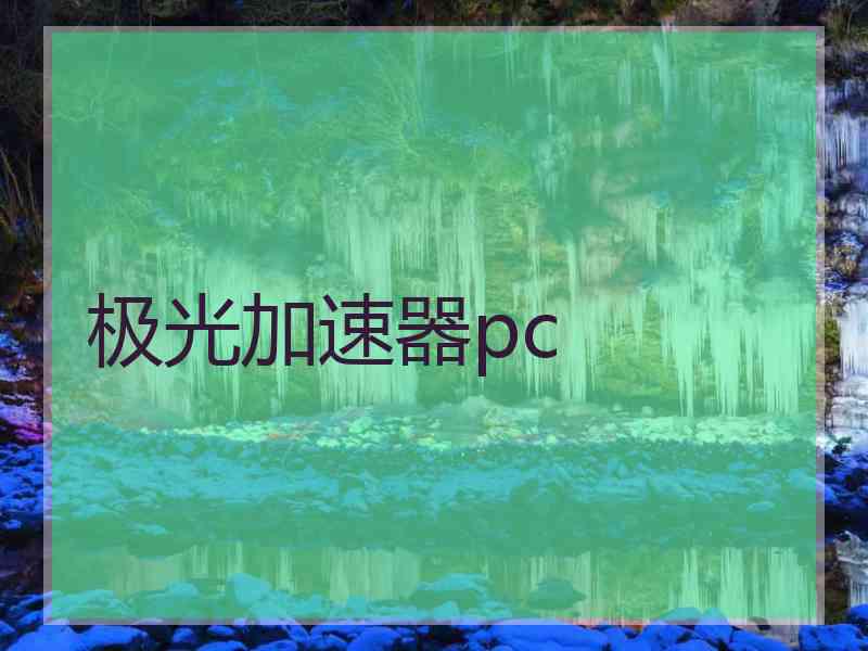 极光加速器pc