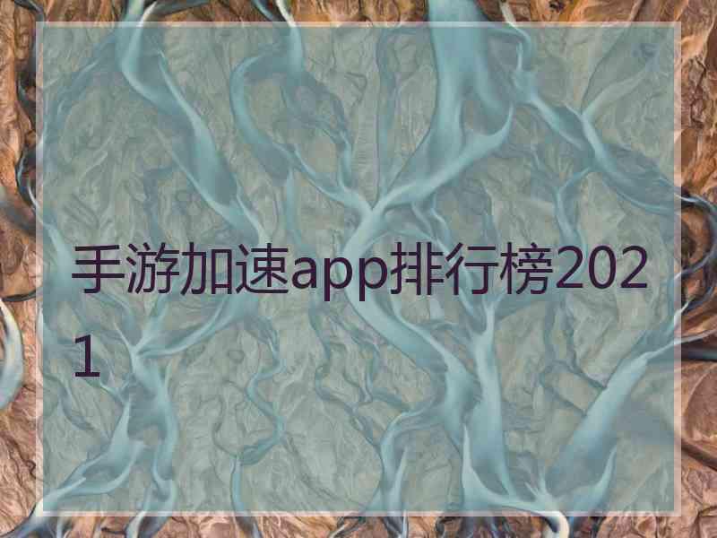 手游加速app排行榜2021