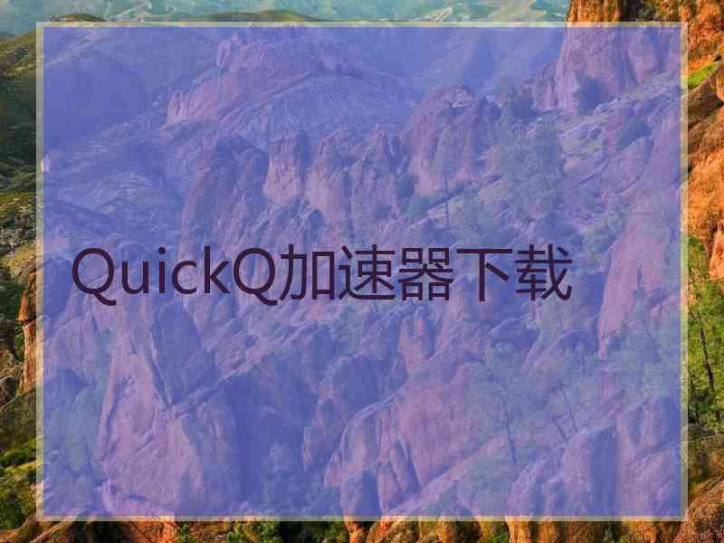 QuickQ加速器下载