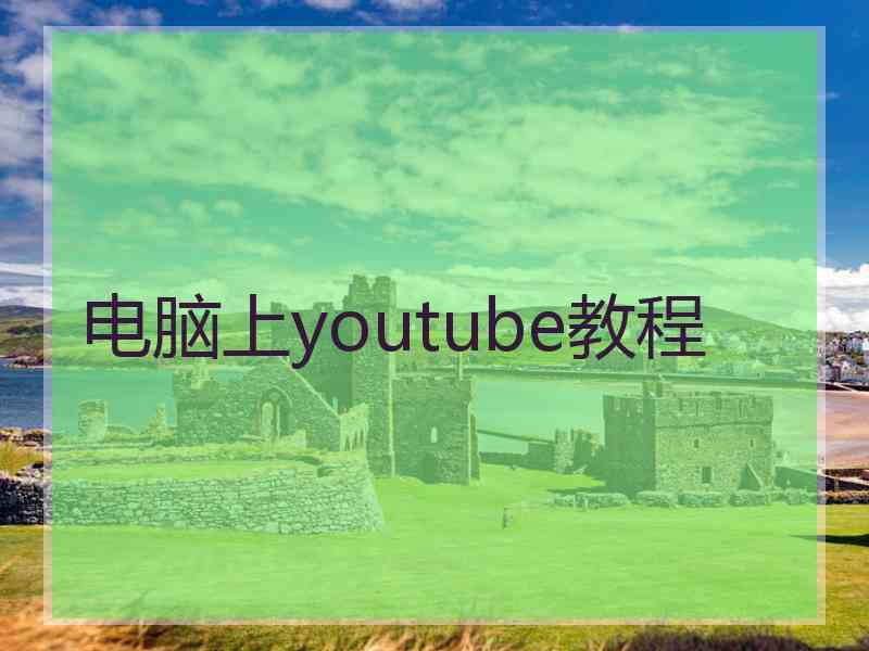 电脑上youtube教程