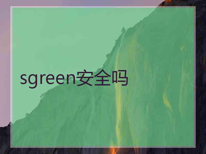 sgreen安全吗