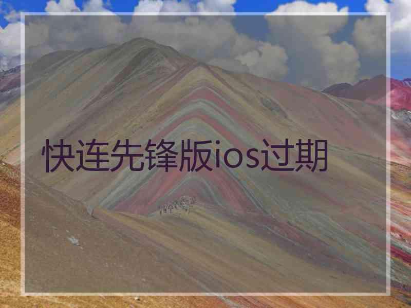 快连先锋版ios过期