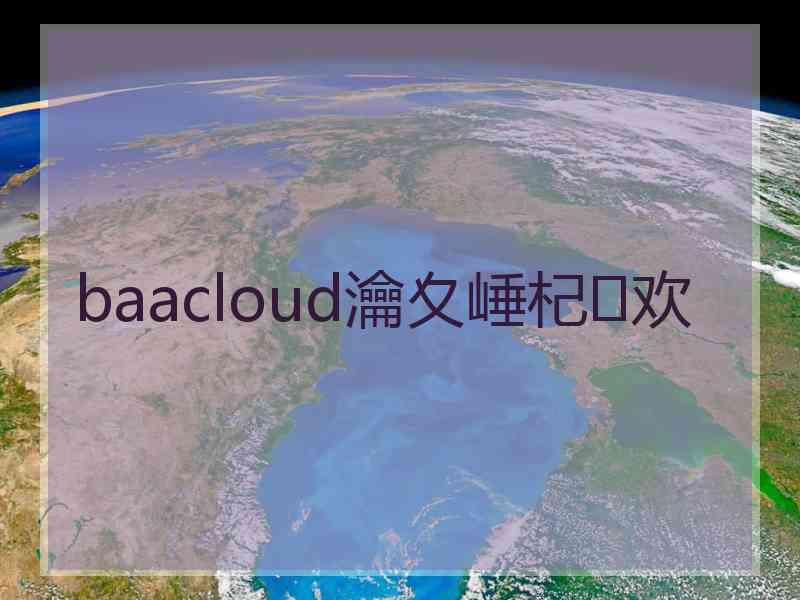 baacloud瀹夊崜杞欢