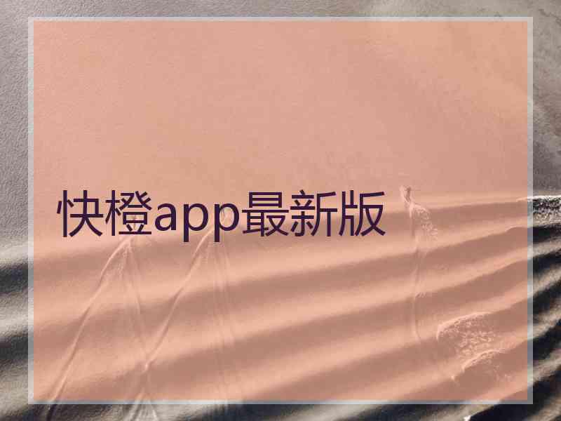 快橙app最新版