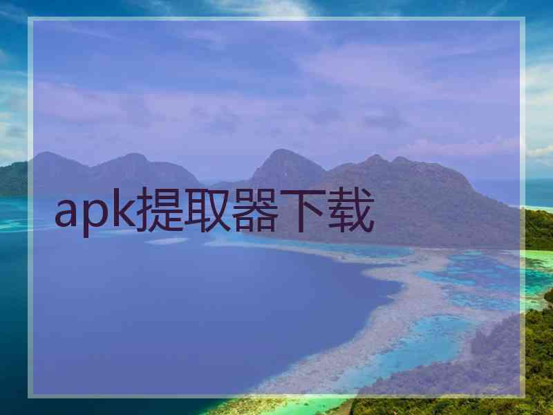 apk提取器下载