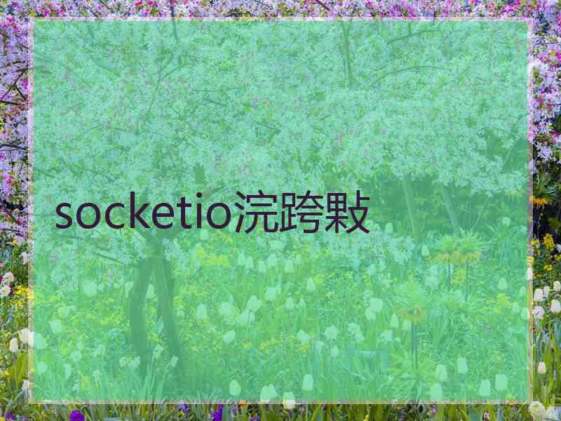 socketio浣跨敤