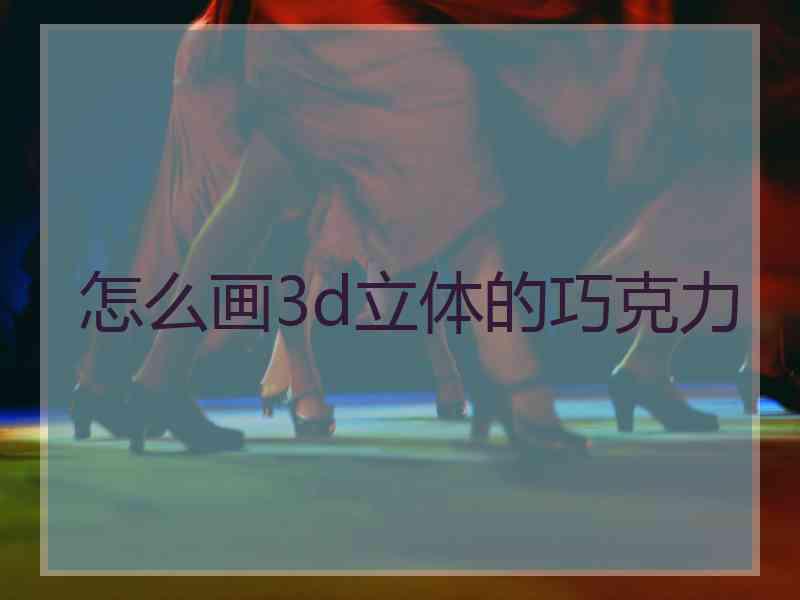 怎么画3d立体的巧克力