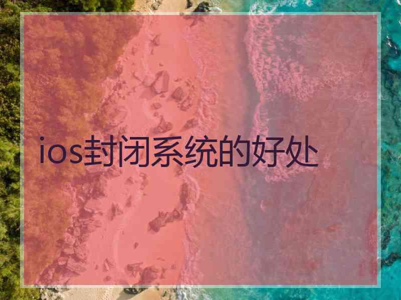 ios封闭系统的好处