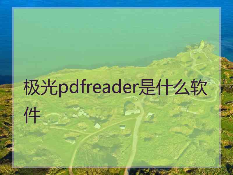 极光pdfreader是什么软件