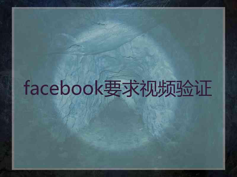 facebook要求视频验证