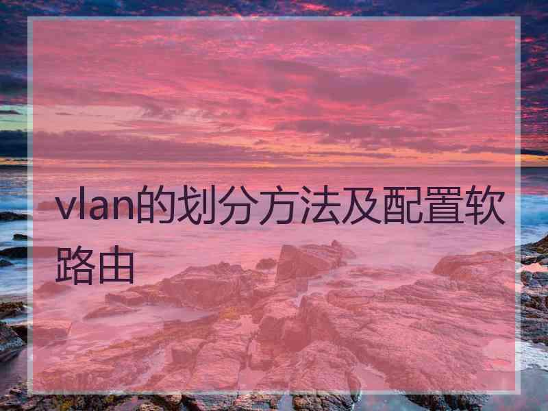 vlan的划分方法及配置软路由