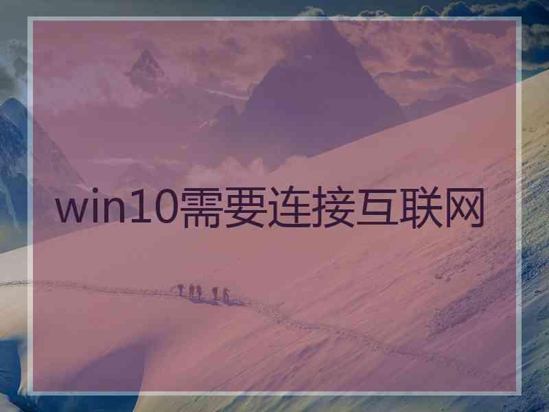 win10需要连接互联网