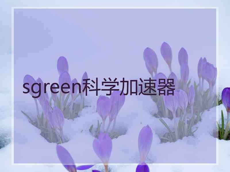 sgreen科学加速器