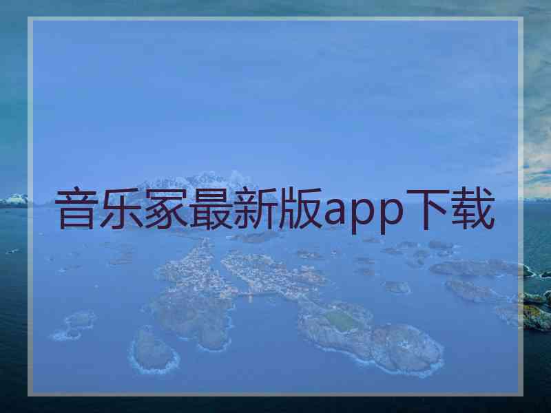 音乐冢最新版app下载