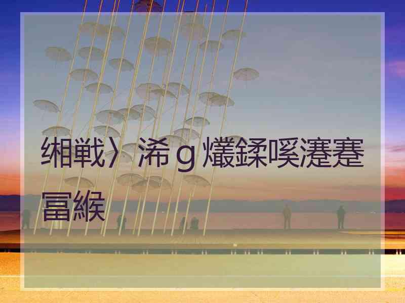 缃戦〉浠ｇ爜鍒嗘瀽蹇冨緱