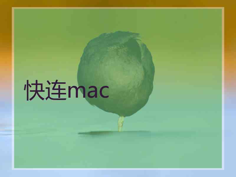 快连mac