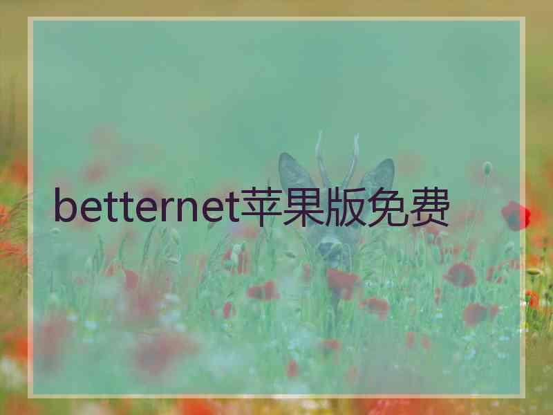 betternet苹果版免费