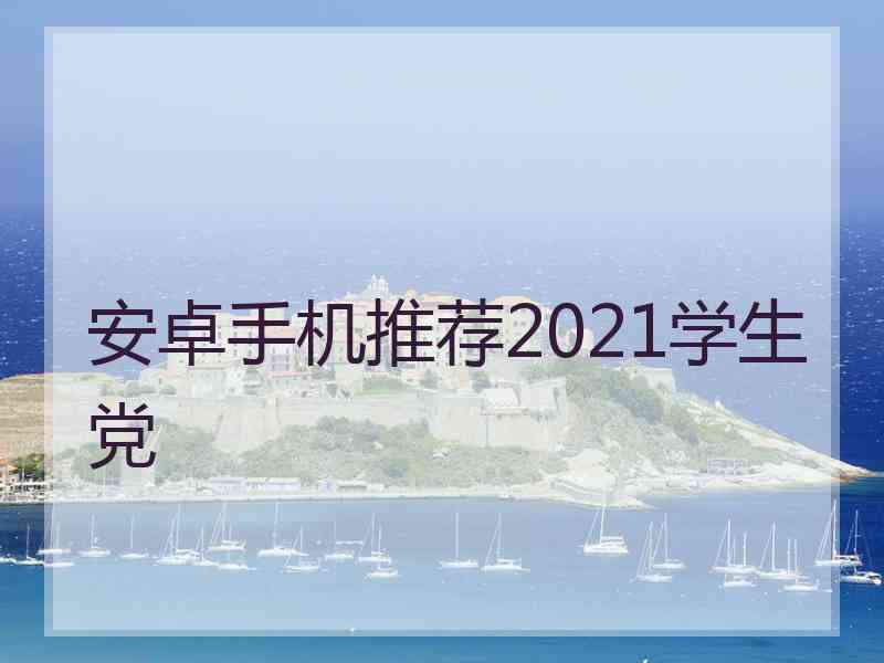 安卓手机推荐2021学生党