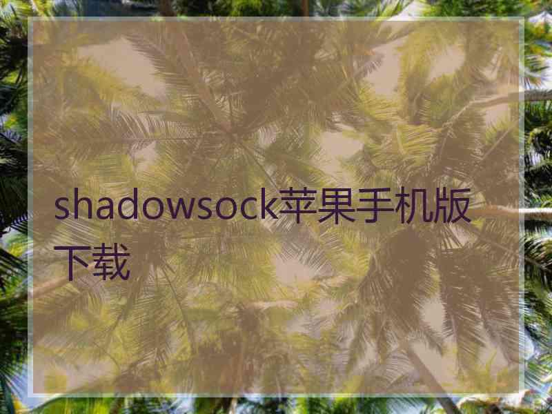 shadowsock苹果手机版 下载