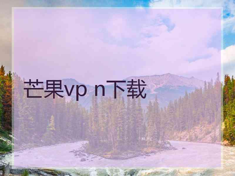 芒果vp n下载