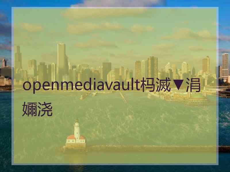 openmediavault杩滅▼涓嬭浇