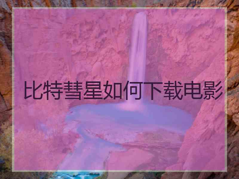 比特彗星如何下载电影