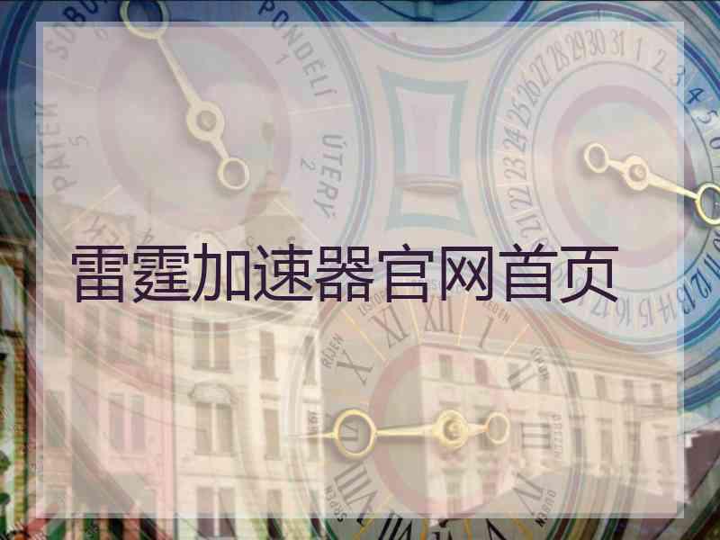 雷霆加速器官网首页