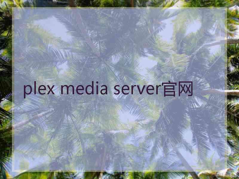 plex media server官网