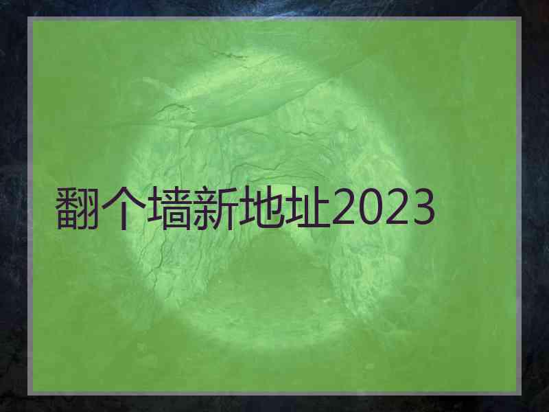 翻个墙新地址2023