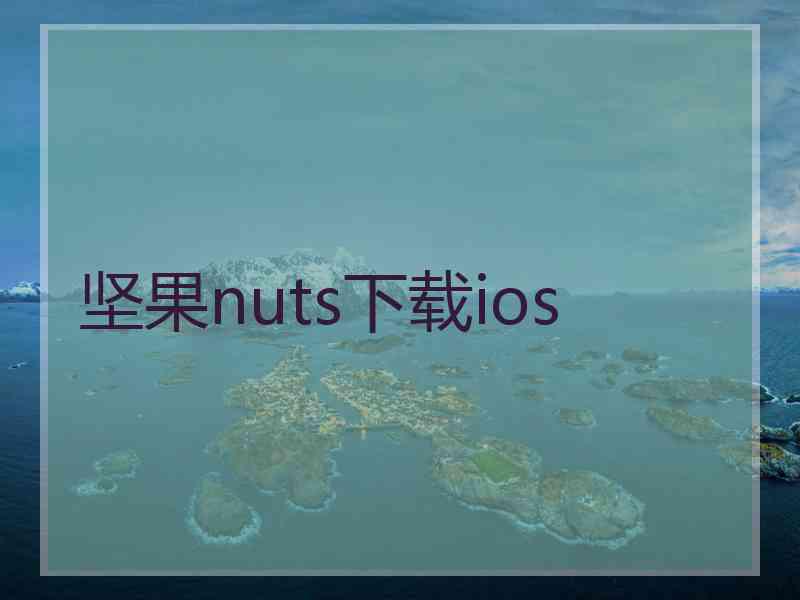 坚果nuts下载ios