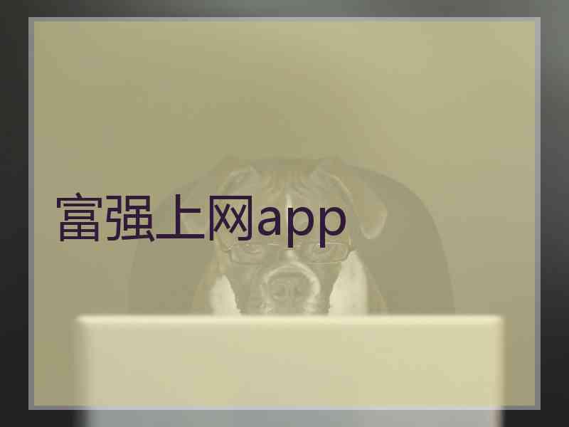 富强上网app