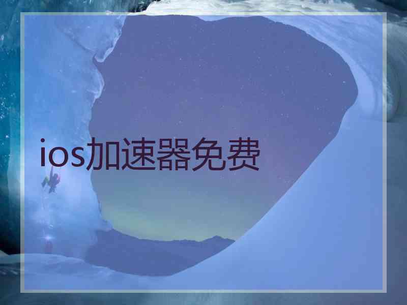 ios加速器免费