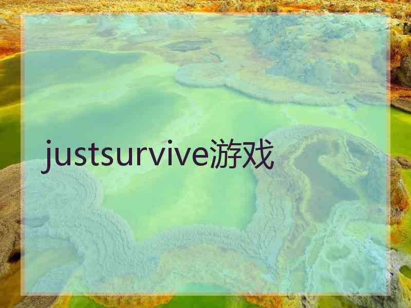 justsurvive游戏