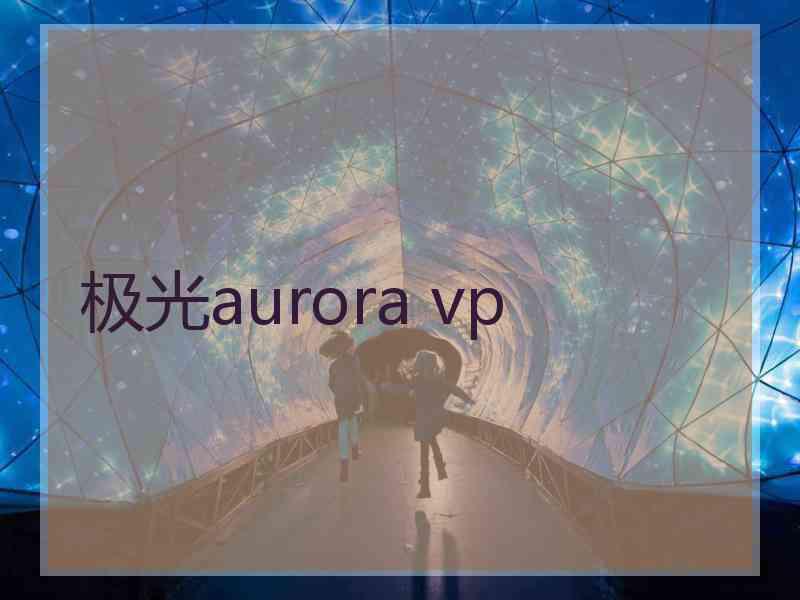 极光aurora vp