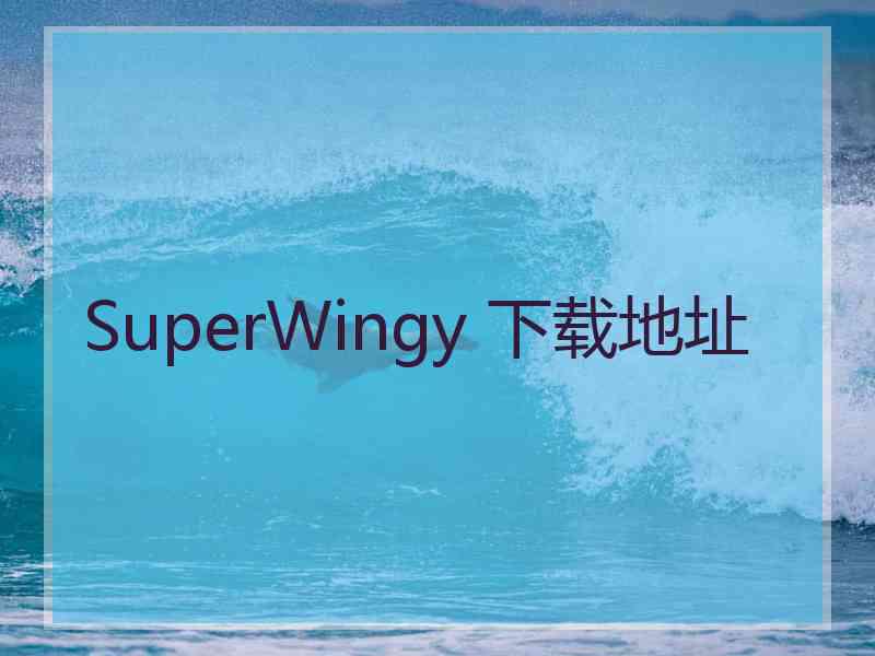 SuperWingy 下载地址