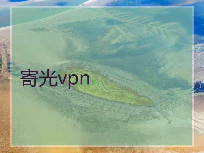 寄光vpn