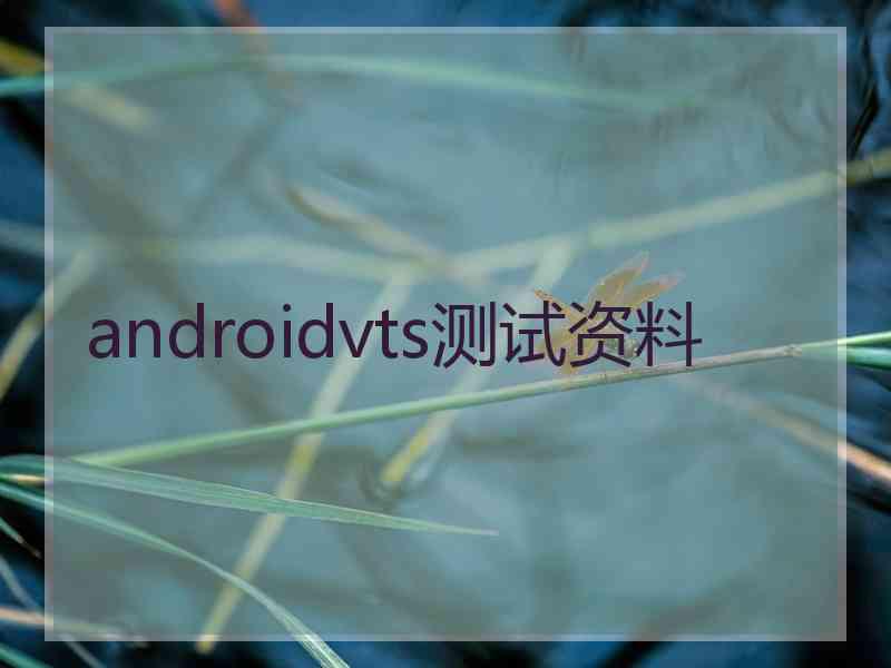 androidvts测试资料