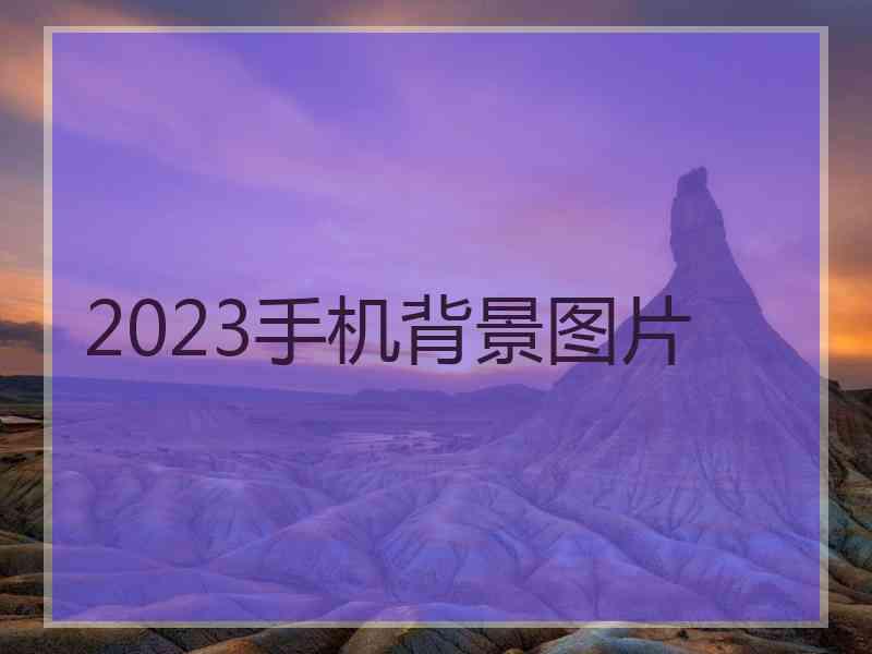 2023手机背景图片