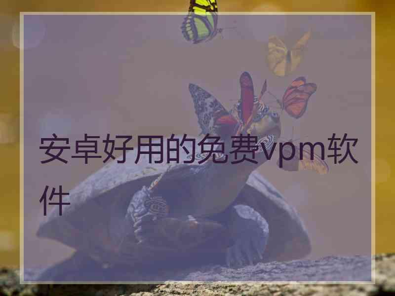 安卓好用的免费vpm软件