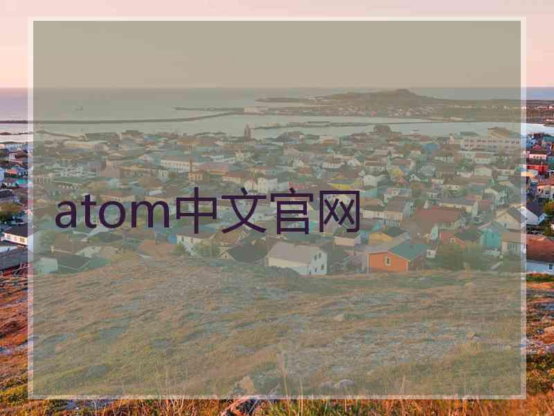 atom中文官网